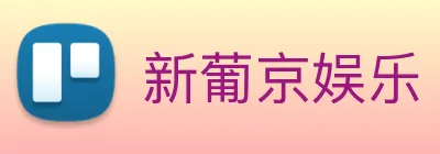 新葡京娱乐 logo